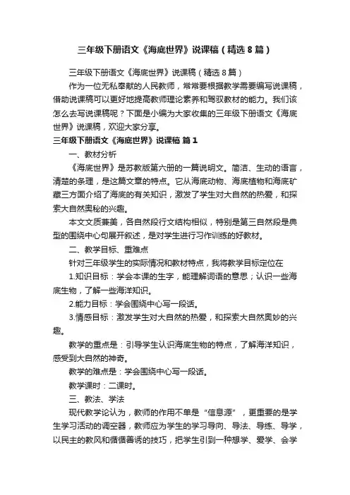 三年级下册语文《海底世界》说课稿（精选8篇）