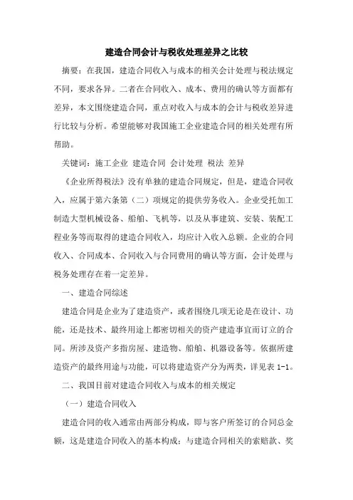 建造合同会计与税收处理差异之比较