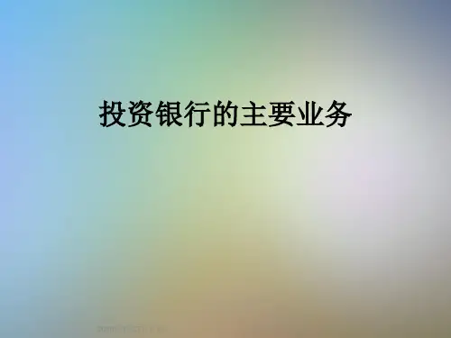 投资银行的主要业务