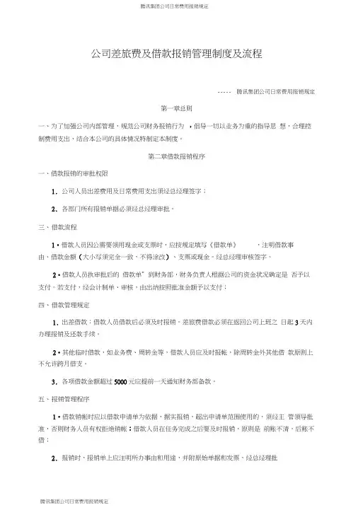 腾讯集团公司日常费用报销规定