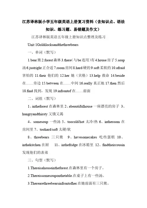 江苏译林版小学五年级英语上册复习资料(含知识点、语法知识、练习题、易错题及作文).doc