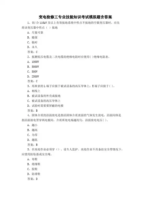 变电检修工专业技能知识考试模拟题含答案