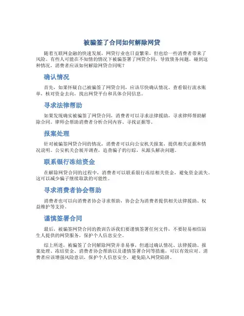 被骗签了合同如何解除网贷