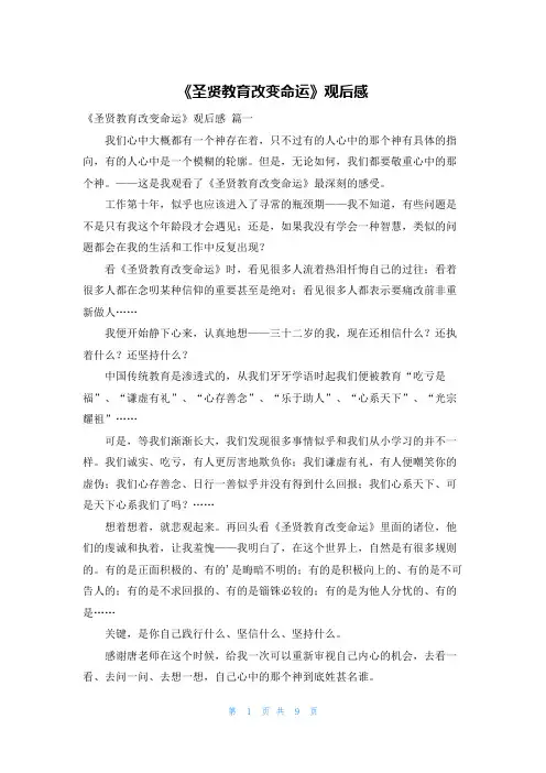 《圣贤教育改变命运》观后感