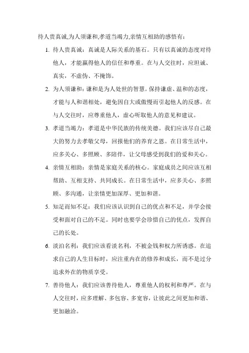 待人贵真诚,为人须谦和,孝道当竭力,亲情互相助的感悟