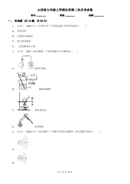 山西省九年级上学期化学第二次月考试卷