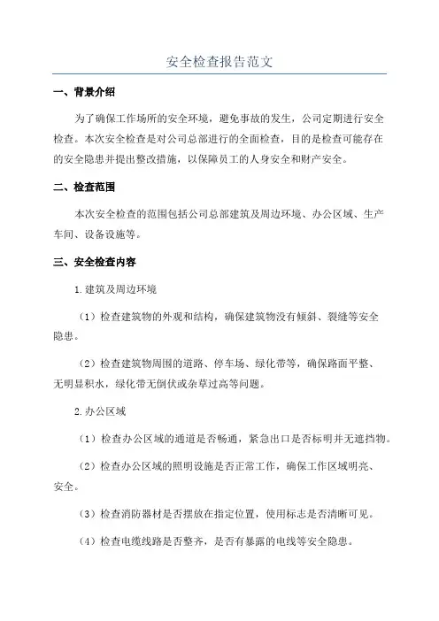 安全检查报告范文