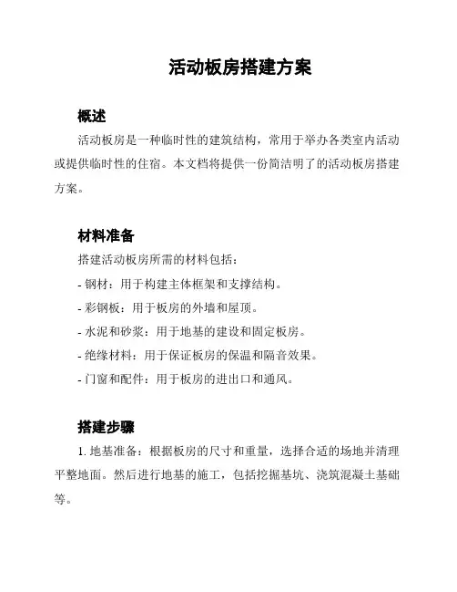 活动板房搭建方案