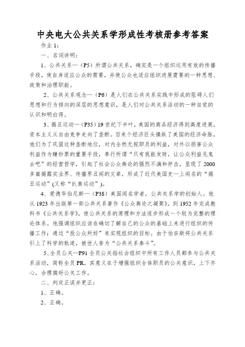 中央电大公共关系学形成性考核册参考答案