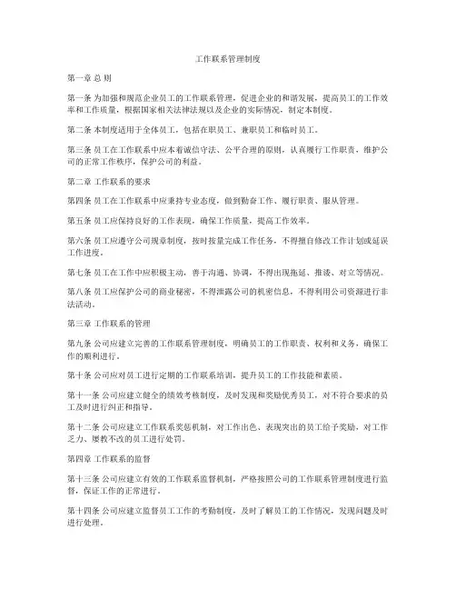 工作联系管理制度