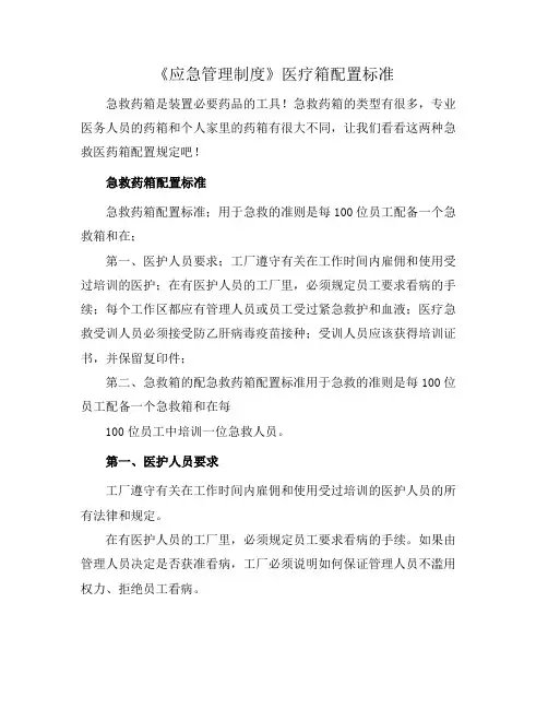 《应急管理制度》医疗箱配置标准