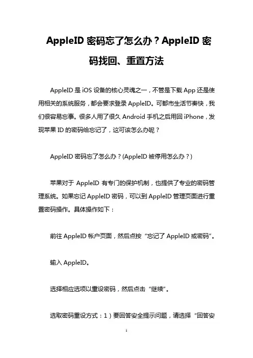 AppleID密码忘了怎么办？AppleID密码找回、重置方法