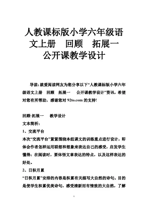 人教课标版小学六年级语文上册  回顾  拓展一   公开课教学设计