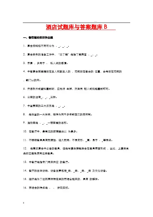 酒店管理考试题库与答案(大全)