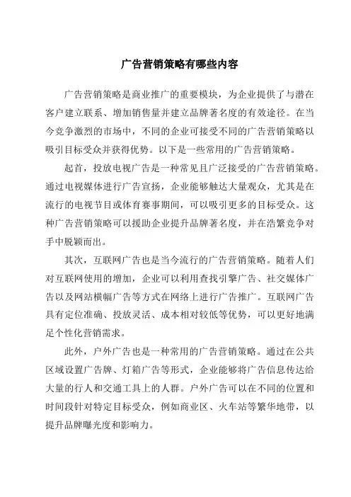 广告营销策略有哪些内容