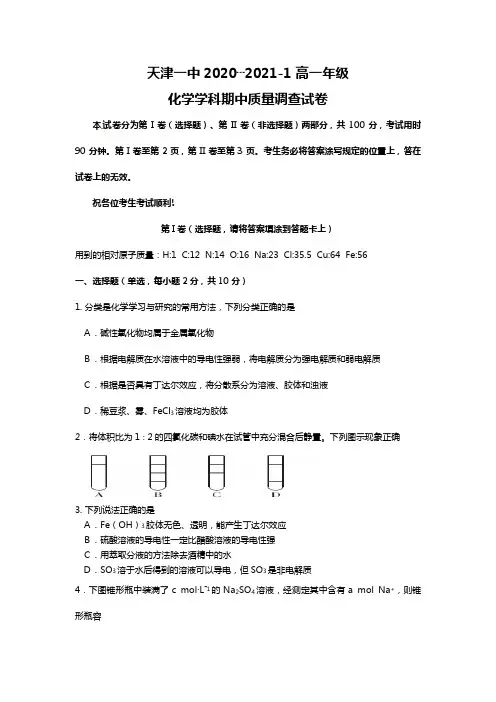天津市第一中学2020┄2021学年高一上学期期中考试化学试题Word版 含答案