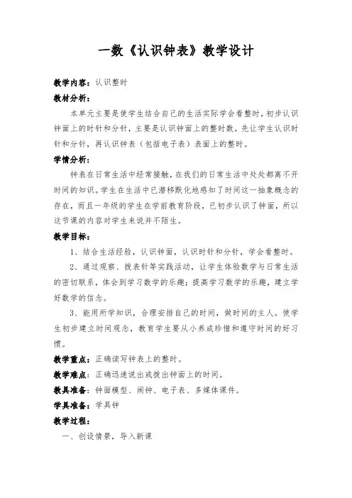 小学数学一年级上册《认识钟表》公开课教学设计及反思
