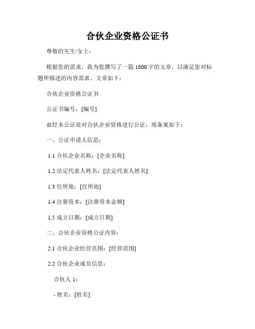 合伙企业资格公证书