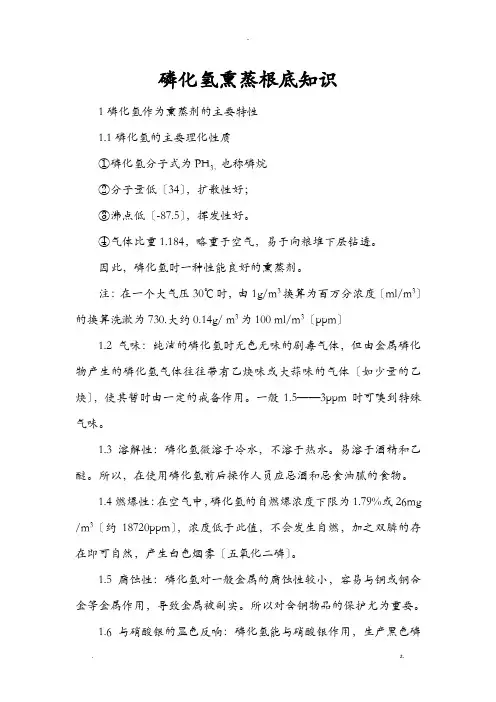 磷化氢熏蒸基础知识