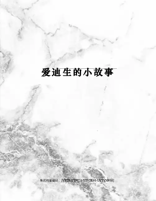 爱迪生的小故事