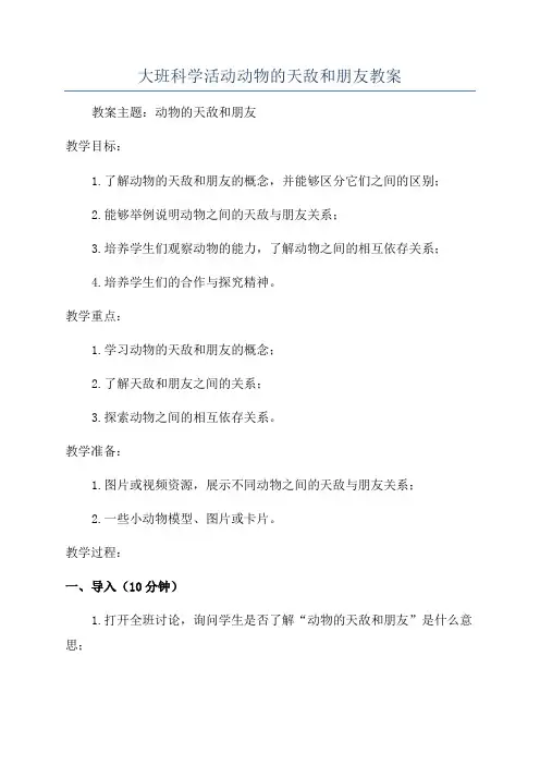 大班科学活动动物的天敌和朋友教案