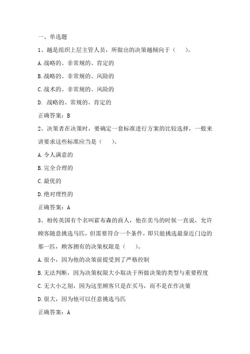 管理学原理：决策习题与答案