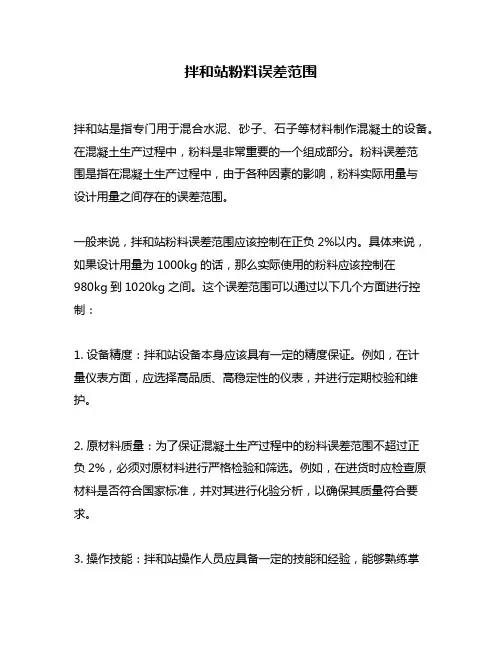 拌和站粉料误差范围