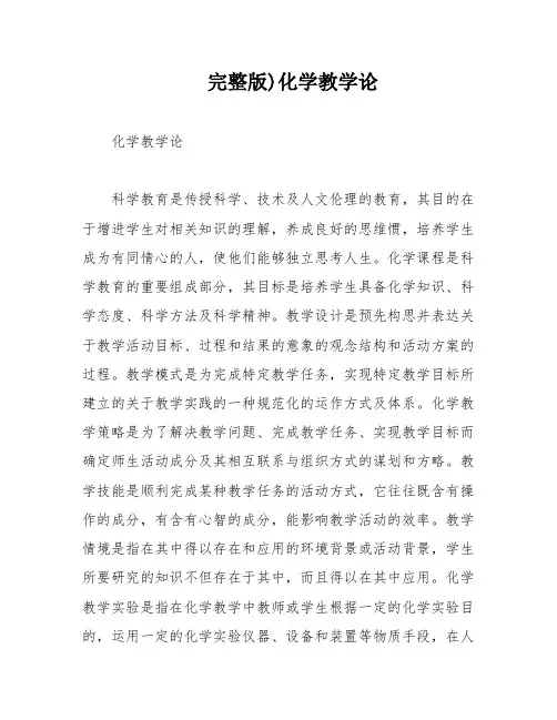 完整版)化学教学论
