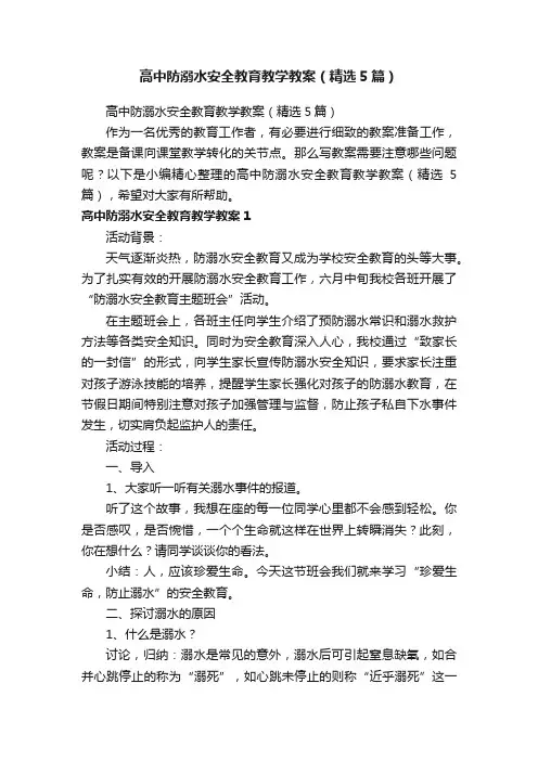 高中防溺水安全教育教学教案（精选5篇）