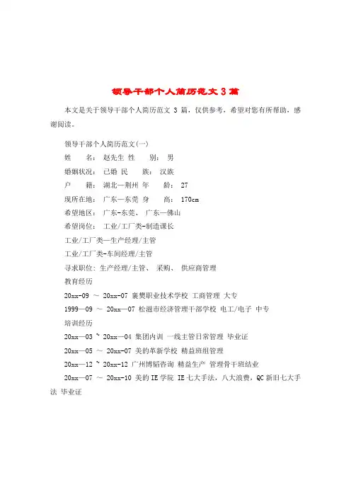 领导干部个人简历范文3篇