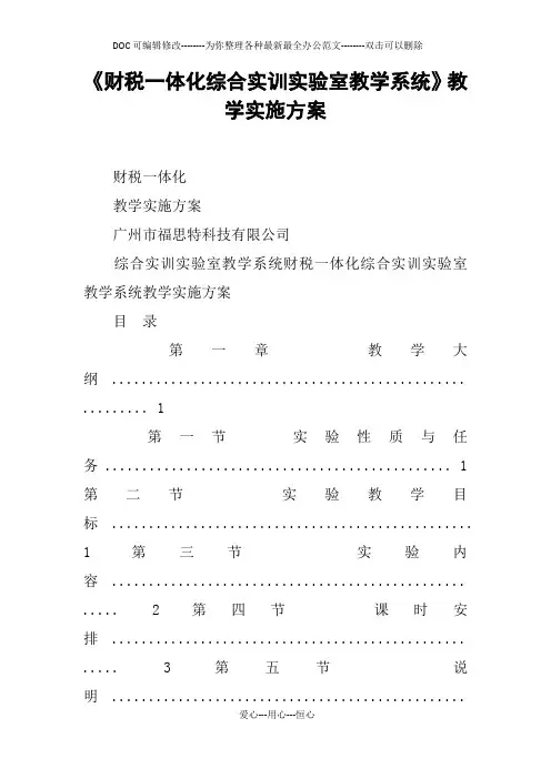 《财税一体化综合实训实验室教学系统》教学实施方案
