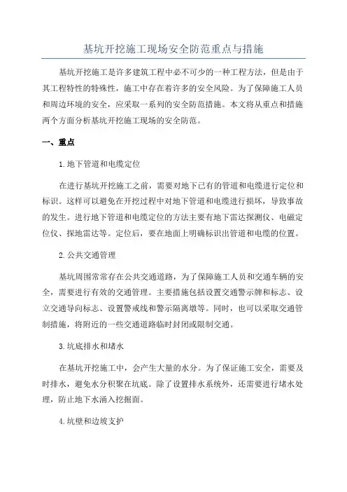 基坑开挖施工现场安全防范重点与措施