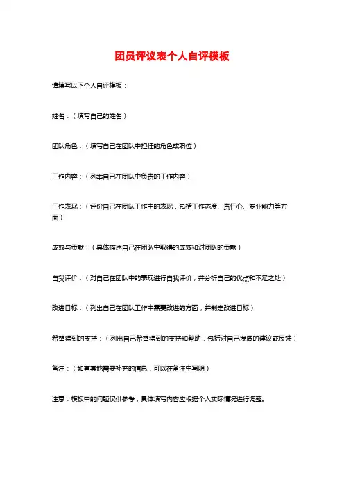 团员评议表个人自评模板