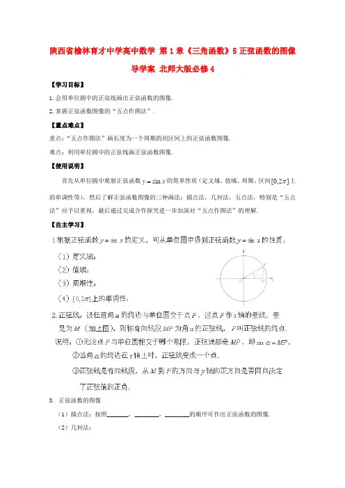 高一数学北师大版必修学案：三角函数《正弦函数的图像》