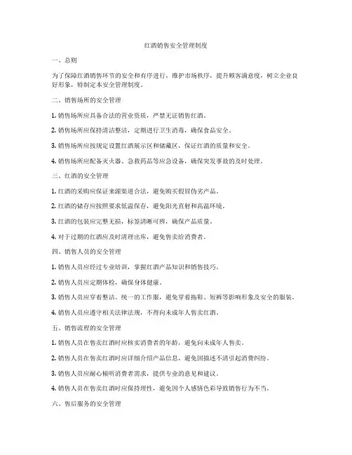 红酒销售安全管理制度