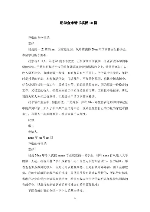 助学金申请书模板10篇(最新)