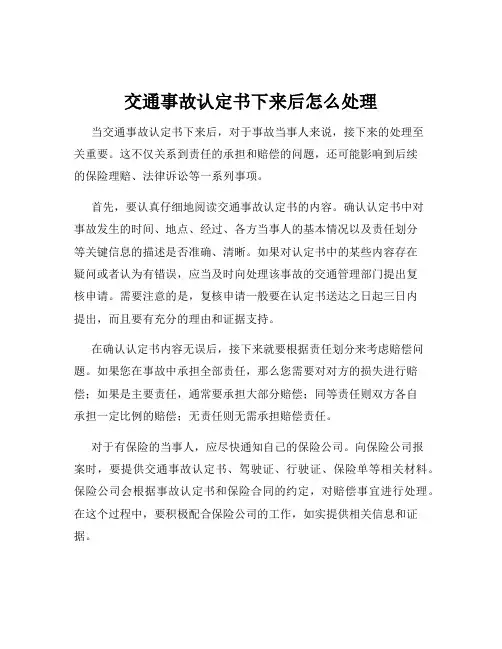 交通事故认定书下来后怎么处理