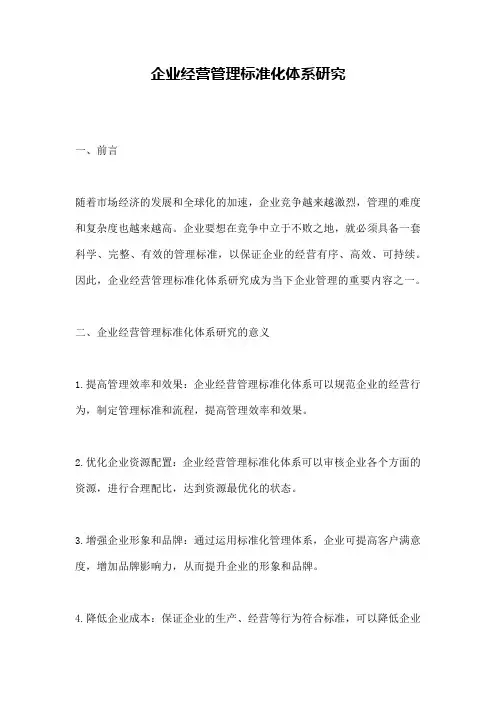 企业经营管理标准化体系研究