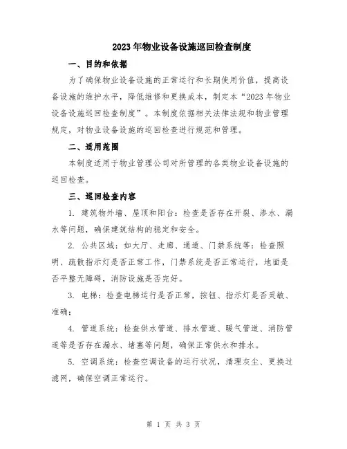 2023年物业设备设施巡回检查制度