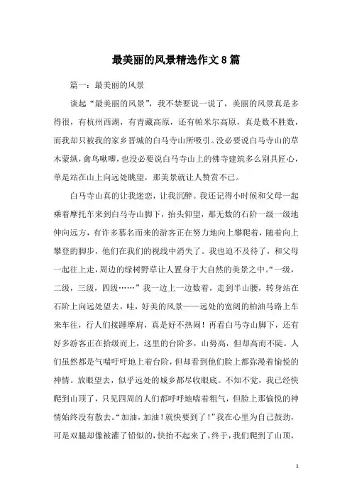 最美丽的风景精选作文8篇