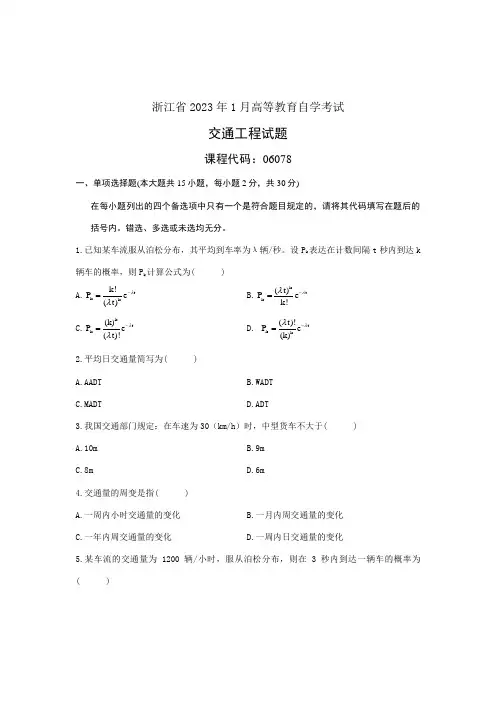 2023年浙江省1月高等教育自学考试交通工程试题