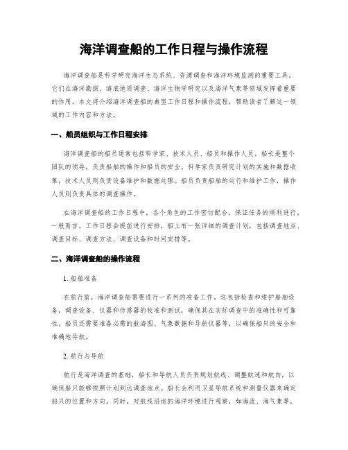 海洋调查船的工作日程与操作流程