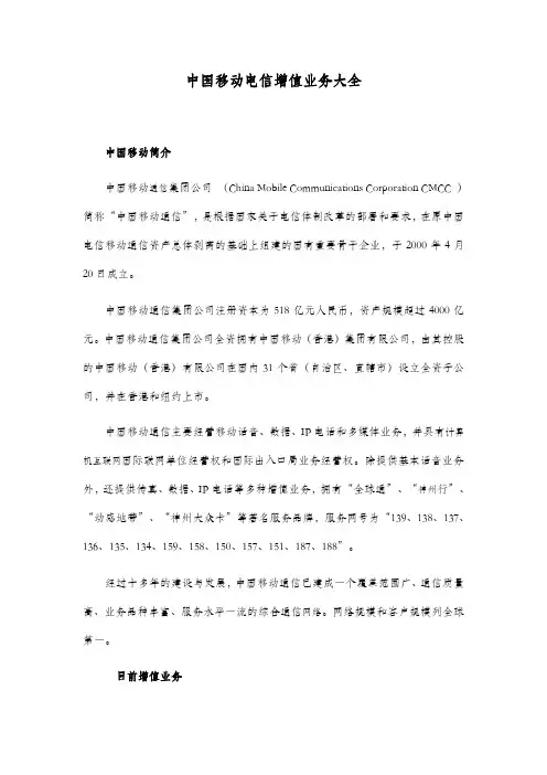 中国移动电信增值业务大全.doc