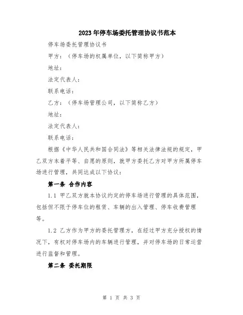 2023年停车场委托管理协议书范本