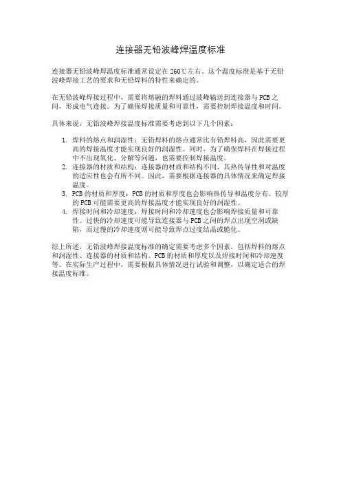连接器无铅波峰焊温度标准
