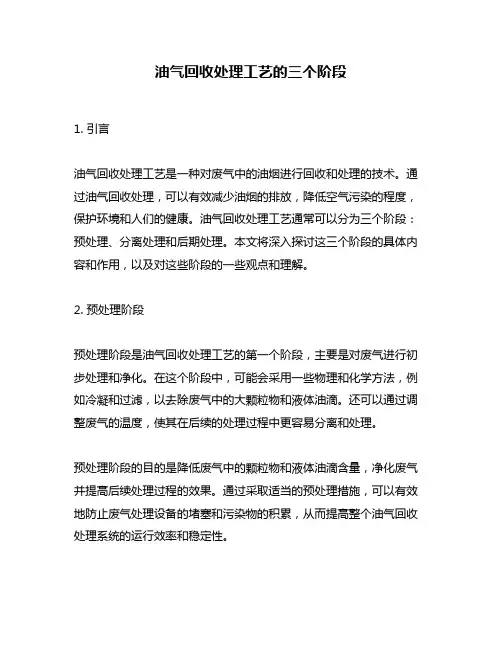 油气回收处理工艺的三个阶段