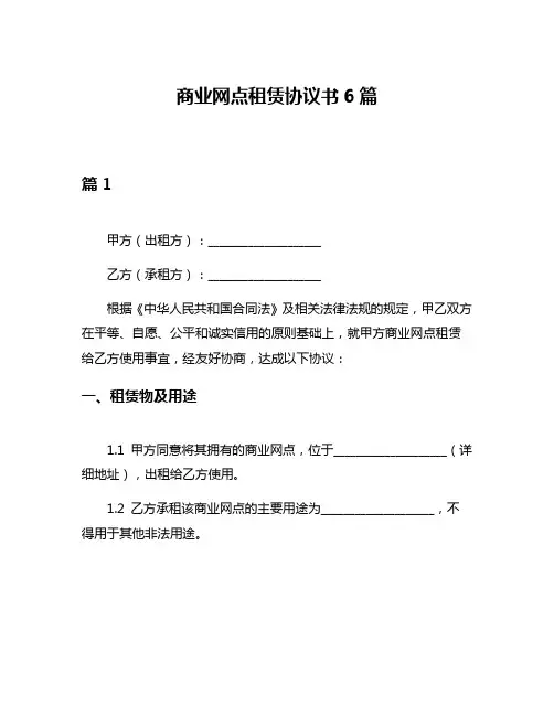 商业网点租赁协议书6篇