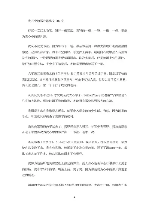 我心中的那片海作文600字(最新)