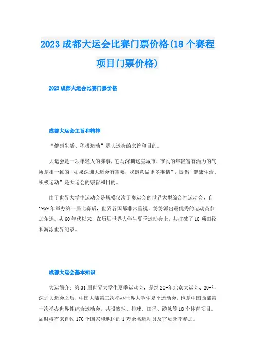 2023成都大运会比赛门票价格(18个赛程项目门票价格)
