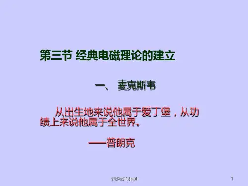 物理学史六ppt课件